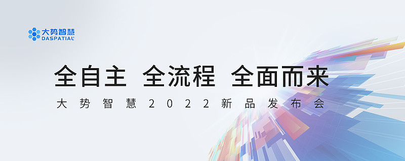 全流程实景三维数据生产体系发布，大势智慧2022新品发布会取得圆满成功