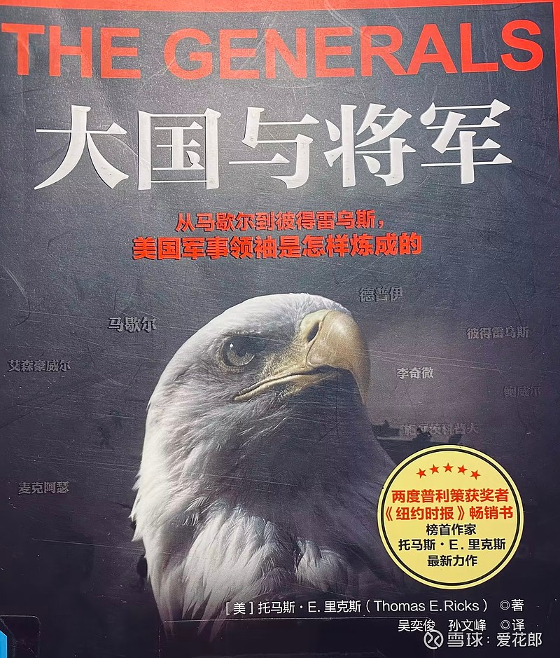 敬畏市场,敬畏周期,敬畏风险,敬畏对手 国以兵为骨,兵以将为魂。将强则兵强,兵强则国强,《大国与将军》是一本美国军人对历史上美国参与战争总结和 ...