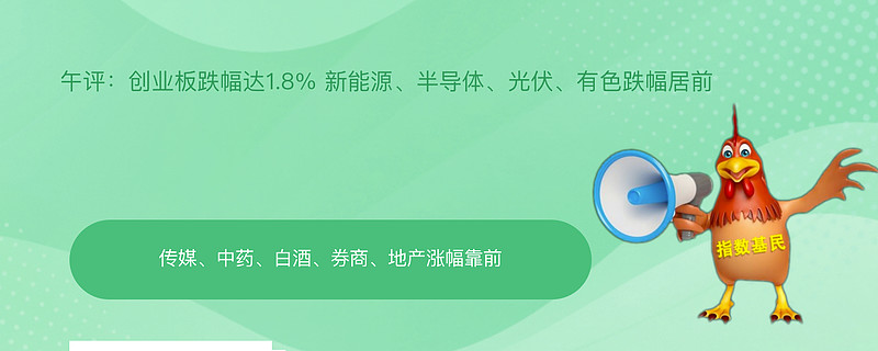 午评 创业板指半日跌1.42% 芯片股集体调整