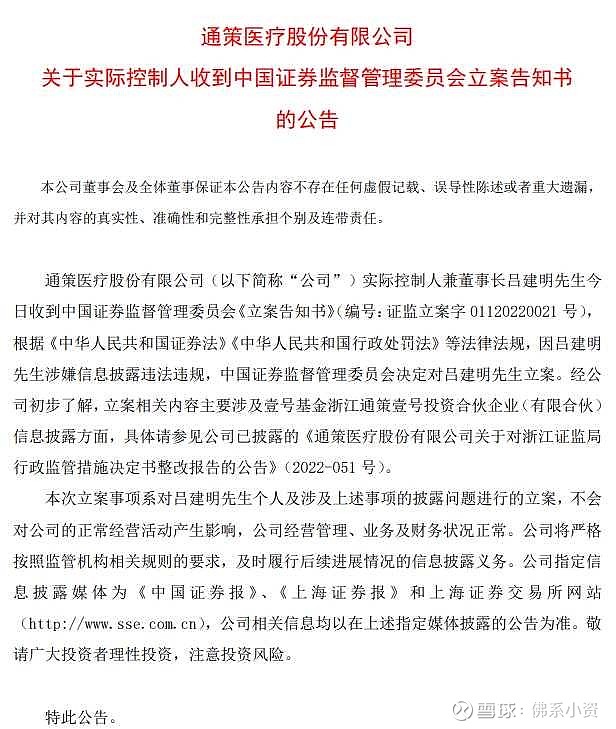 通策医疗 11月18日公告，公司实际控制人兼董事长吕建明今日收到中国证监会《立案告知书》，因吕建明涉嫌信息披露违法违规， 雪球