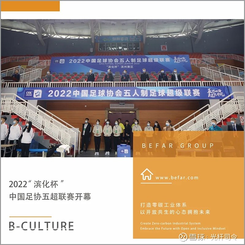 2022“滨化杯”中国足协五超联赛开幕滨化致远 2022-11-20 17:36 发表于山东 11月20日下午,202... - 雪球