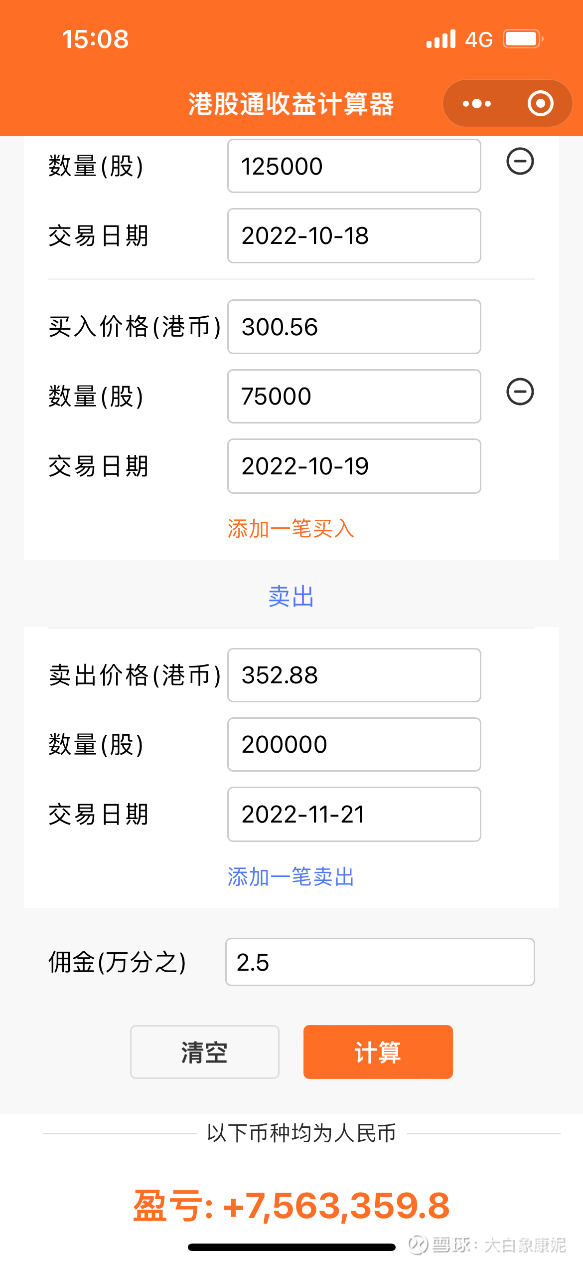 发现一个神器：港股通做T收益计算器@#港股通# #中概股# #$腾讯控股(00700)$ 港股通开通了好多年了，但是能买港股的APP 做得都很一般，很多...