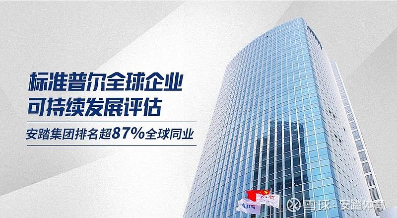 安踏集团于标准普尔全球企业可持续发展评分中位列全球同业领先水平 2022年11月29日 中国香港 近日，标准普尔全球企业可持续发展评估（sandp 