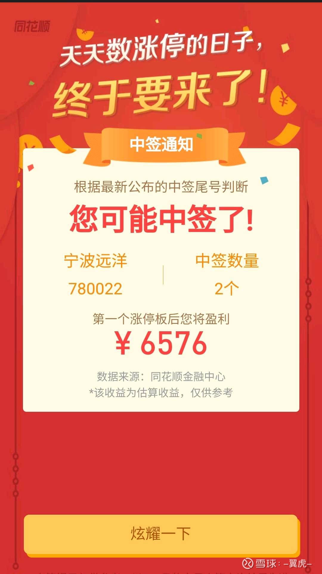 好久没中签了，再次开张真是怪事，持仓股票表现不佳的时候，新股中签也困难，几个账号似乎有几个月没中签了。如今行情回暖，马上就来个双黄蛋$