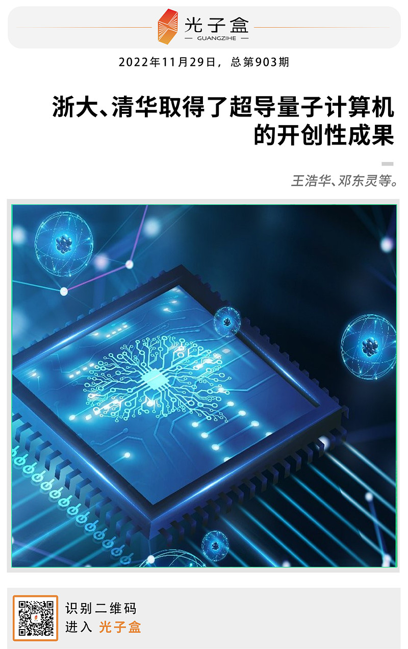 浙大、清华取得了超导量子计算机的开创性成果 光子盒研究院出品研究人员已经提出了许多量子算法来增强各种人工智能任务。随着量子增强人工智能的迅速 ...