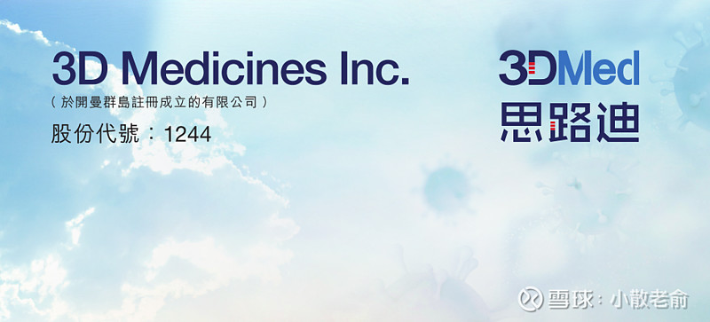 【港股打新】3D MEDICINES-B，专注于肿瘤治疗的生物医药公司 3D MEDICINES是一家成立于2014年的 生物医药 公司，致力 ...