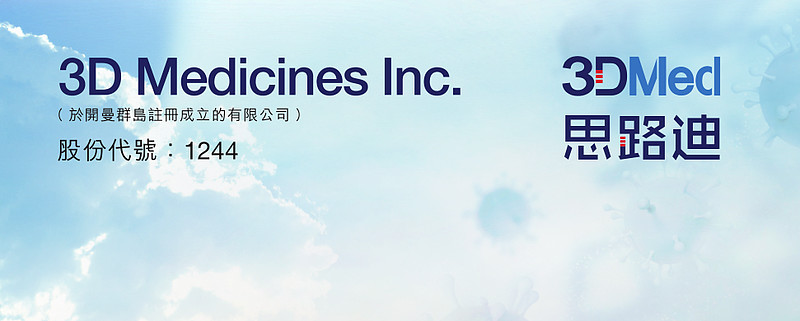 【港股打新】3D MEDICINES-B，专注于肿瘤治疗的生物医药公司 3D MEDICINES是一家成立于2014年的 生物医药 公司，致力 ...