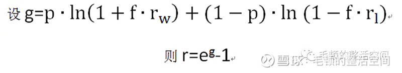 胜率&赔率的仓位最优解——凯利公式 凯利公式凯利公式是一种工具,不能包治百病,但至少研究好这个模型可以让我们对胜率、赔率了解更多。结论是,尽量 ...