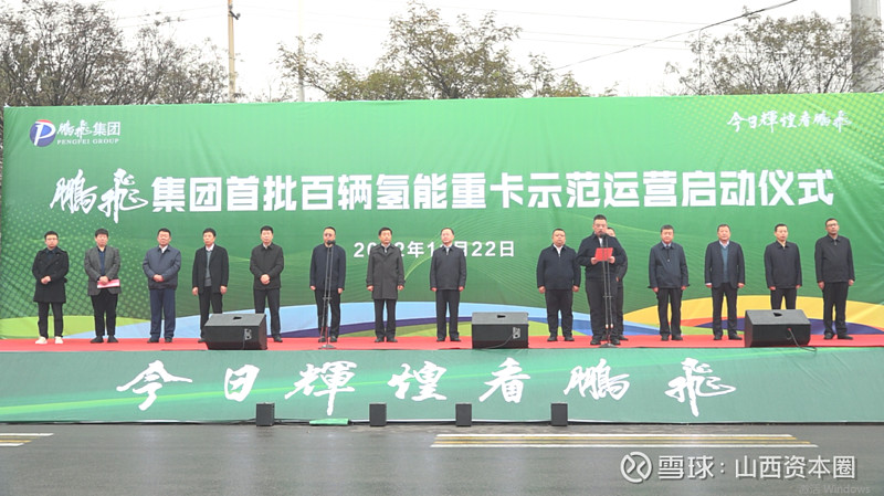 山西龙头民企鹏飞集团的氢能“版图” 作者:山西资本圈 近日,山西鹏飞集团首批百辆氢能重卡正式投入示范运营,此举意味着鹏飞集团在氢能多场景应用上 ...