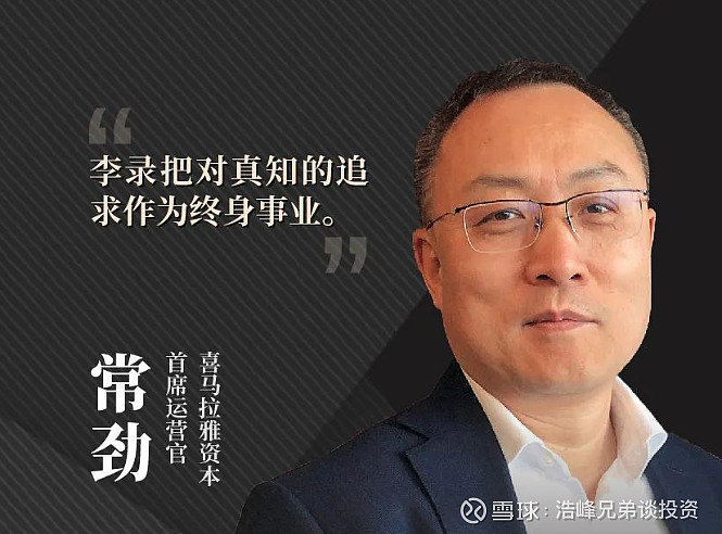 经典回顾系列之李录---喜马拉雅资本首席运营官常劲口中的“三老”好友(2)! ---第二部分---常劲先生分享环节 | 芒格先生的诚实是一种 ...