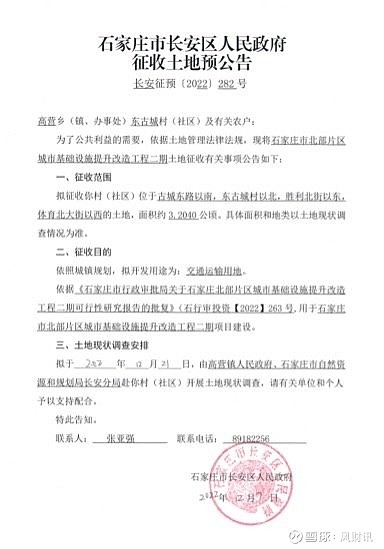 长安区征地7大旧村拟征275亩地拟开发交通运输等