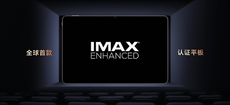 全球首款通过IMAX Enhanced认证！荣耀平板V8 Pro超强影音震撼亮相-锋巢网