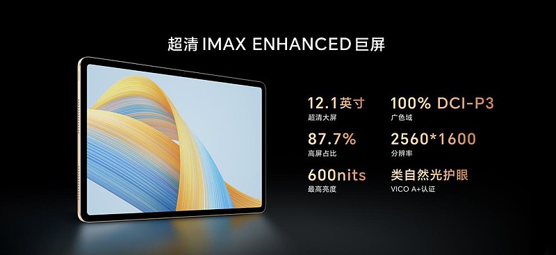 全球首款通过IMAX Enhanced认证！荣耀平板V8 Pro超强影音震撼亮相-锋巢网