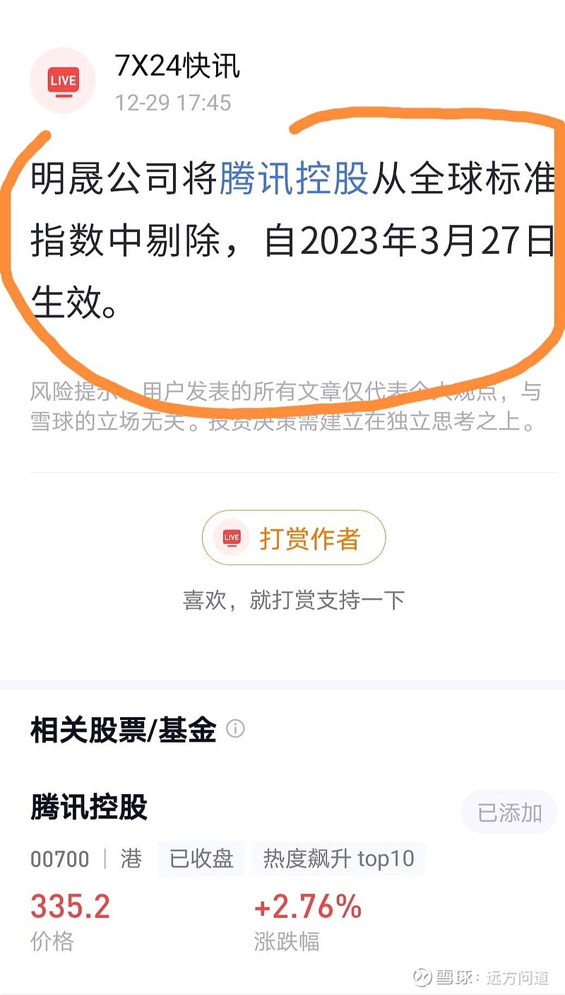 12-29【远方】突发利空：美国明晟公司（MSCI）将腾讯从全球标准指数中剔除！背后原因解密？！ 今日下午有媒体报道一个利空：美国明晟公司 ...