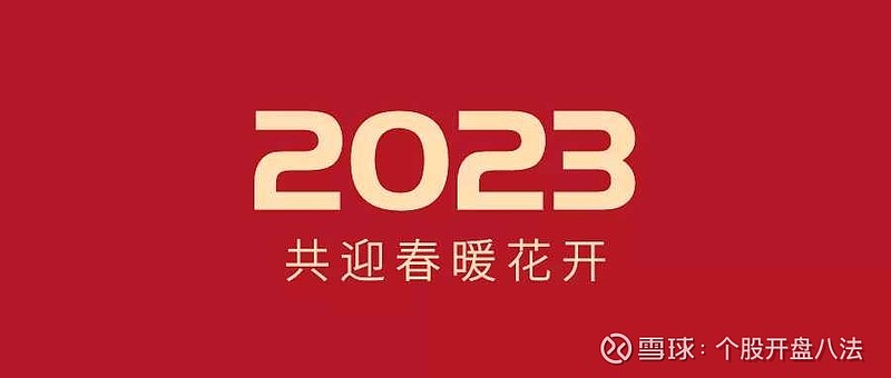 2023年新年致辞：前路浩浩荡荡，万事尽可期待，牛市启动元年 2023年新年致辞：前路浩浩荡荡，万事尽可期待，牛市启动元年我们在跌跌撞撞中走过 ...