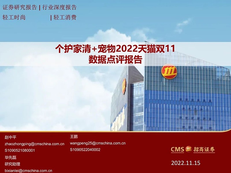 轻工消费行业深度报告：个护家清+宠物2022天猫双11数据点评报告 来源：招商证券纸卫品：纸品销售额大幅增长主因成交均价明显提升（对冲浆价高位 ...