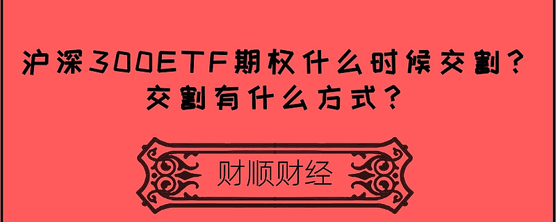 沪深300etf期权什么时候交割？交割有什么方式？ 在期权交易中，每个期权合约都像对应的标的一样有分时图、k线图，在交易时间可以实时交易，所以你可以到期前的任意交易时间平仓 雪球