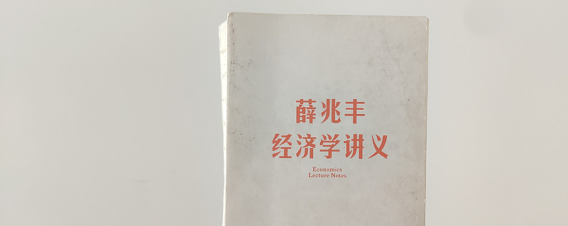 读书（2023001）：《薛兆丰经济学讲义》——经济学思维模型清单| 跬步028