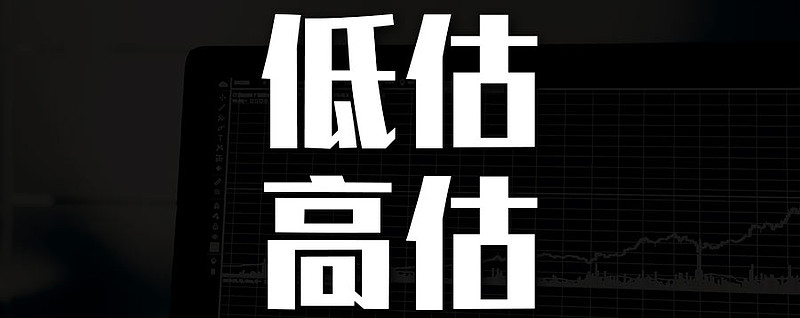 何为高估？何为低估？ 估值最重要的指标——市盈率如果问，有什么指标能快速有效判断公司估值的，我想市盈率再合适不过。市盈率（也叫PE）＝股价 ...