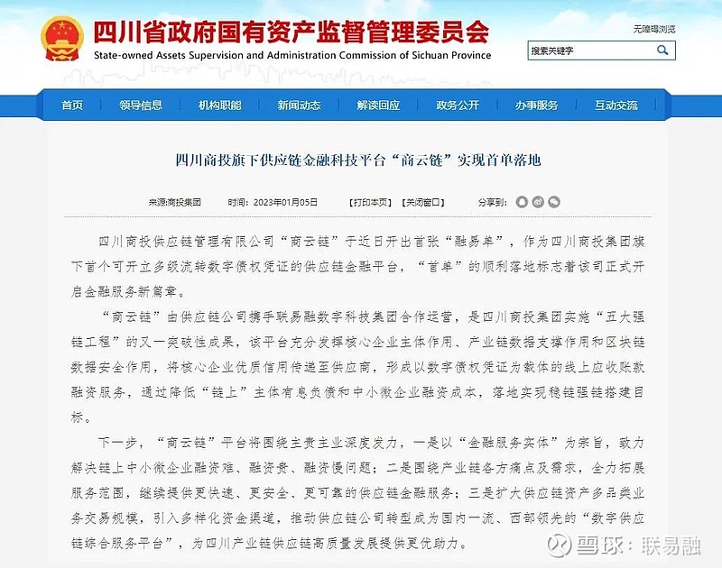 四川省国资委关注:供应链金融科技平台“商云链”实现首单业务落地 四川商投集团下属四川商投供应链管理有限公司携手联易融搭建的“商云链”于近日开 ...