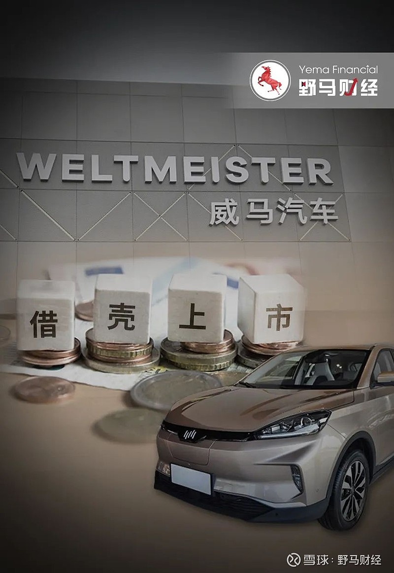 李泽楷、何超琼押注威马借壳上市，好基友B公司甘做嫁衣？ “活下去，像牲口一样的活下去。”作者 | 张凯旌 于婞编辑丨高岩来源 | 野马财经威马 ...