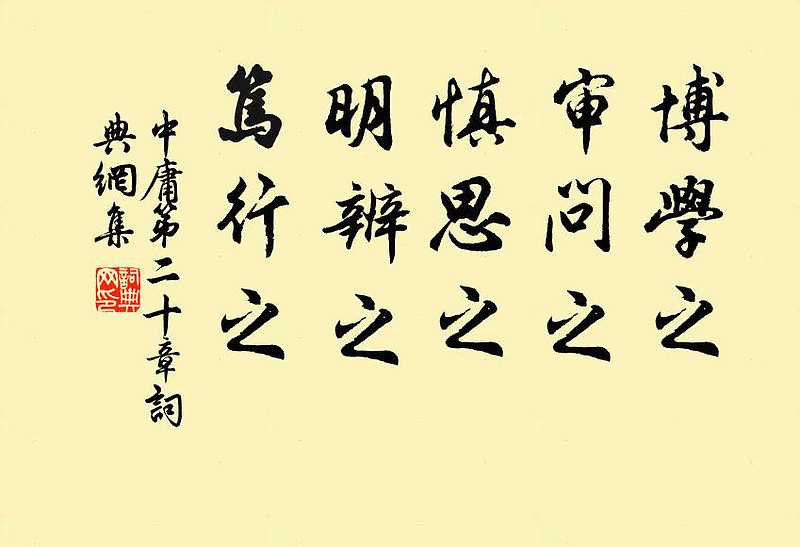 《中庸·第二十章》:博学之,审问之,慎思之,明辨之,笃行之 《中庸·第二十章》:博学之,审问之,慎思之,明辨之,笃行之bó xué zhī ...