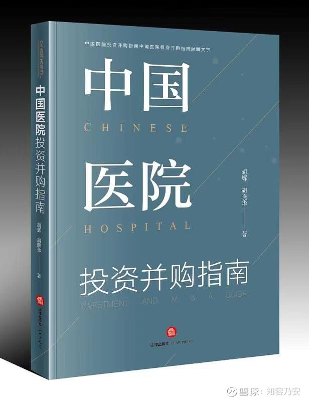 新书：《中国医院投资并购指南》2023再思考（三十三）a 新书：《中国医院投资并购指南》2023再思考（三十三）a“以终为始、慎思笃行” 中国社会办医反思（三十）a（四）基 雪球