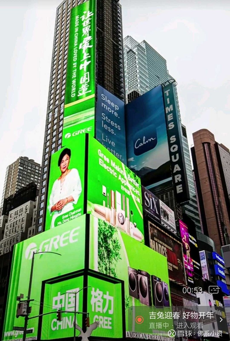 中国格力，春节惊艳亮相纽约时代广场美国鹰屏王#好电器格力造。好电器格力造$格力电器(SZ000651)$