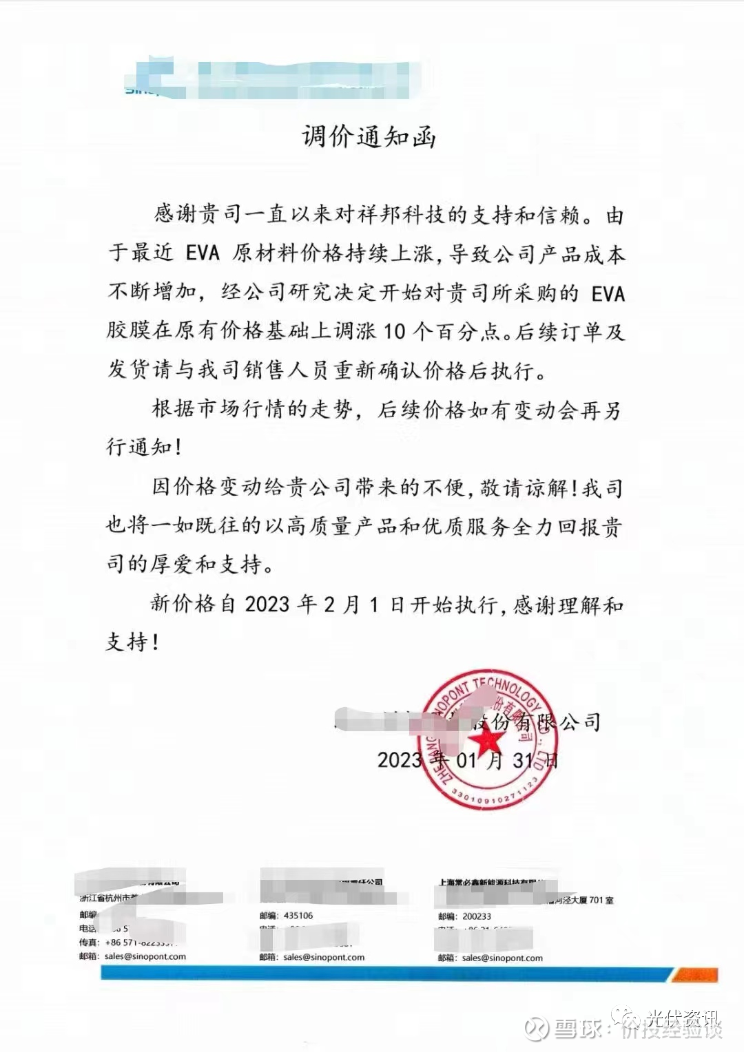 量价齐升，估值修复今天说个光伏的辅材—EVA粒子和EVA胶膜以及POE胶膜事件：某光伏胶膜（EVA）企业1月31日发布《调价通知函》：由于...