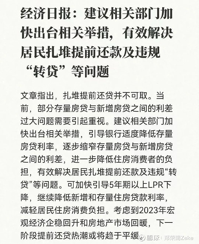 提前还房贷,变难了! 提前还贷的人太多了,从去年到今年,没停过!经济日报出来说话了,“建议相关部门加快出台相关举措,有效解决居民扎堆提前还款及 ...