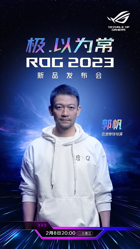 流浪地球导演郭帆出席ROG2023发布会-锋巢网