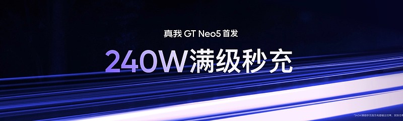 真我GT Neo5正式发布，手机闪充进入读秒时代-锋巢网