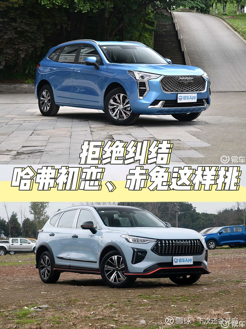 哈弗初恋和赤兔挑不懂?我来帮你 哈弗赤兔和初恋如何选择?
