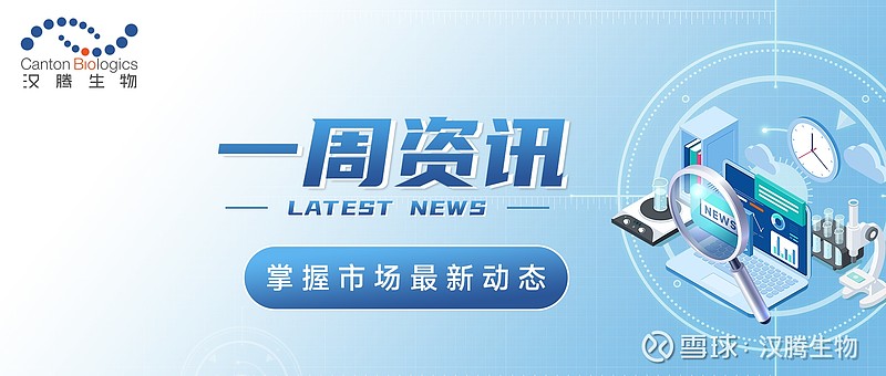 汉腾速递 | 生物医药市场一周资讯(2.4-2.10) 【融资】 康宁杰瑞制药 ,拟配股融资3.80亿近日, 康宁杰瑞制药 (09966.HK ...