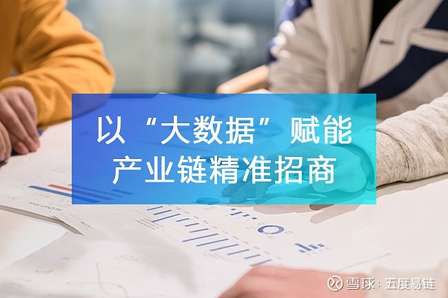 以“大数据”赋能产业链精准招商！ 随着我国产业发展的不断迭代升级，传统招商模式的不足逐步凸显，侧重土地与税费优惠的同质化竞争招商以及来者不拒的无门槛型招商 雪球 4185