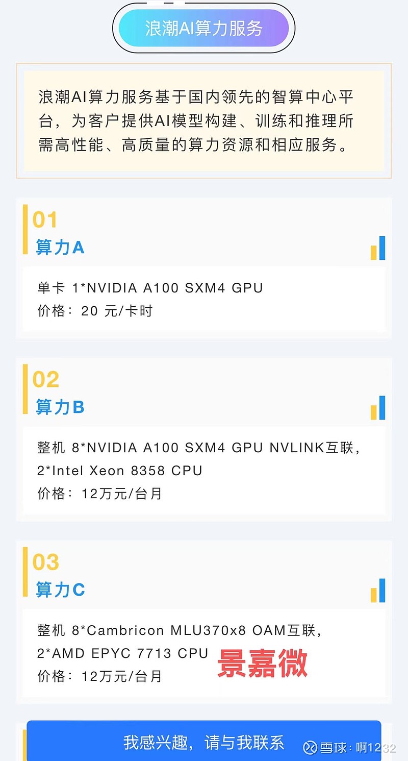浪潮信息 官方有3款算力产品可选择。 其中一款是 寒武纪 高端GPU。 $浪潮信息(SZ000977)$ $寒武纪-U(... - 雪球