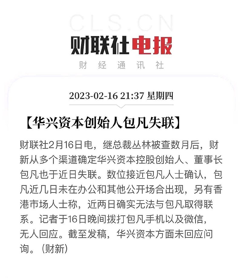 金融圈巨震,资本圈轰动,中国前几名的投资大佬,华兴资本icon创始人、董事长包凡icon失联了?!他包凡在投资圈地位也就... - 雪球