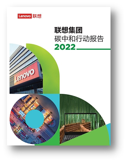 《联想集团2022碳中和行动报告》在京发布 2月17日, 联想集团 发布了