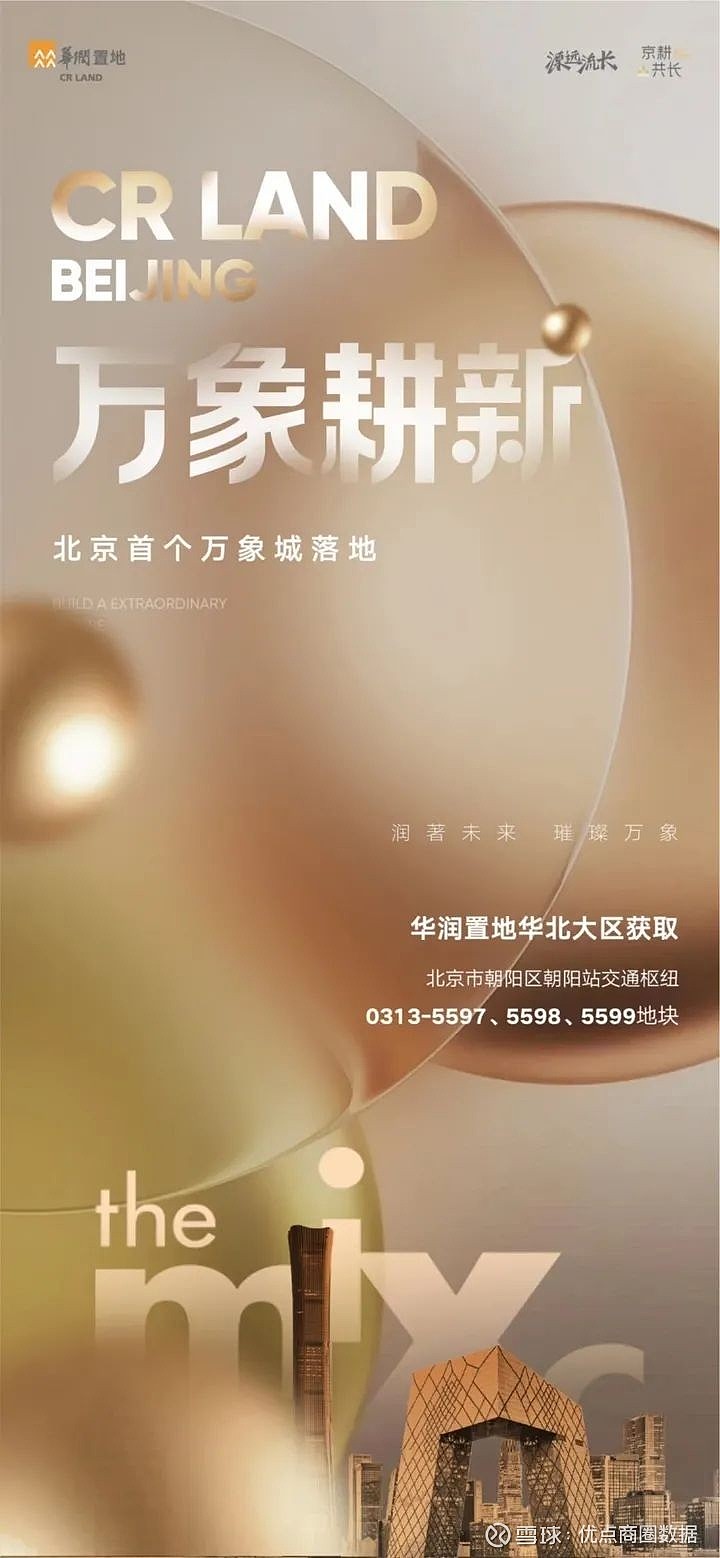 重磅！北京首个万象城 PK 最强大悦城？ 2月23日 华润置地 以63.58亿竞得朝阳站交通枢纽南侧项目，官宣海报显示该地块未来将打造万象城 ...