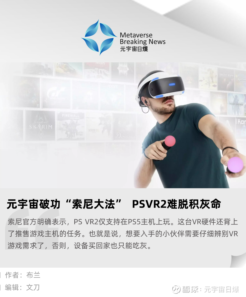 元宇宙破功“索尼大法” PSVR2难脱积灰命2月22日，索尼PlayStation VR2头 