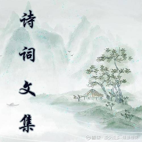 五千年来最美的10首古诗词,美到极致 #读书# #感悟# “聚散离合,人生平常。”文:诗词天地诗词之美,不止在于语言,更在于那跃然于字里行间的 ...