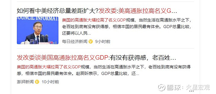 中美GDP规模差距扩大并不重要,居民获得感比较重要 内容提要:1、发改委领导认为通胀和汇率导致去年中美GDP规模差距扩大;2、用通胀来解释中美 ...