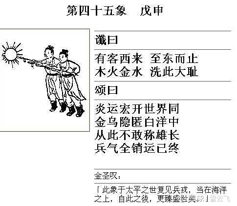 推背图45象预言美帝英日灭亡世界大同