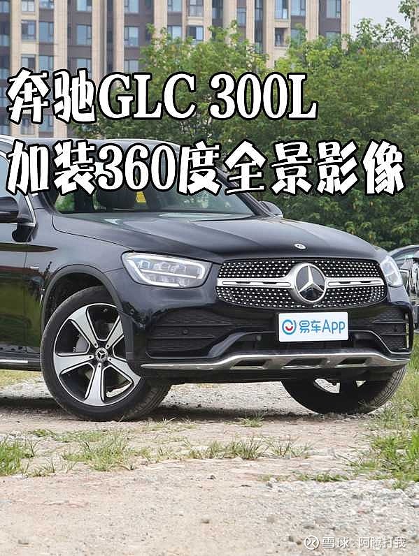 奔驰glc300l加装360度全景影像