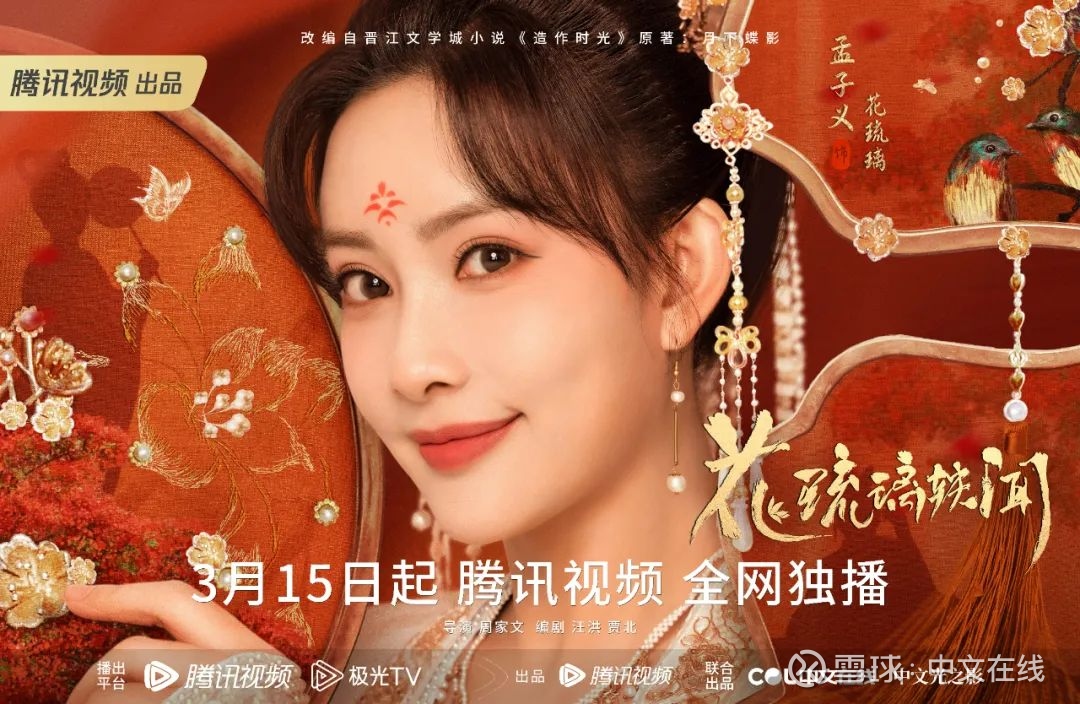 中文在线联合出品《花琉璃轶闻》定档演绎别样古装甜爽剧由腾讯视频出品