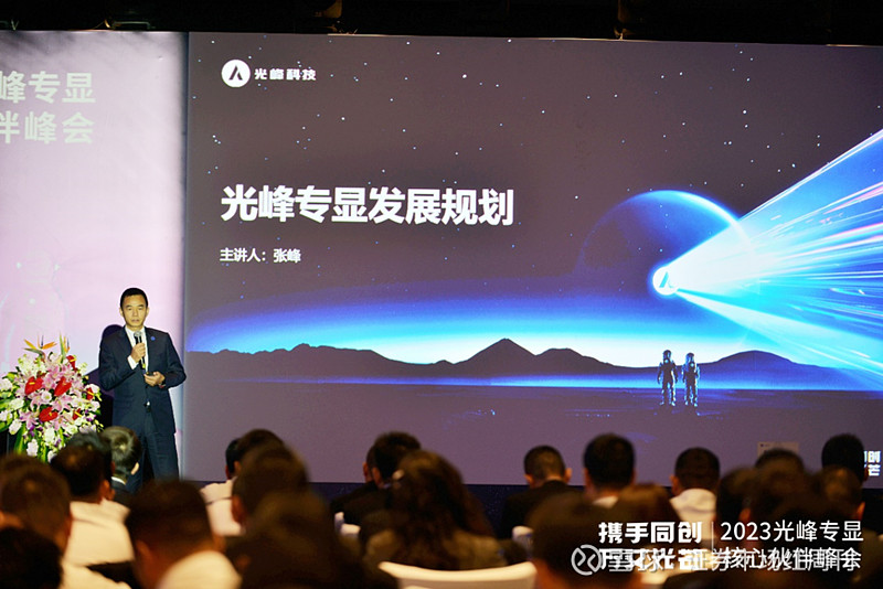 光峰科技专业显示2023核心伙伴峰会召开 瞄准全球投影市场第一阵营 3月8日-3月10日， 光峰科技 专业显示核心伙伴峰会在云南丽江召开，以 ...