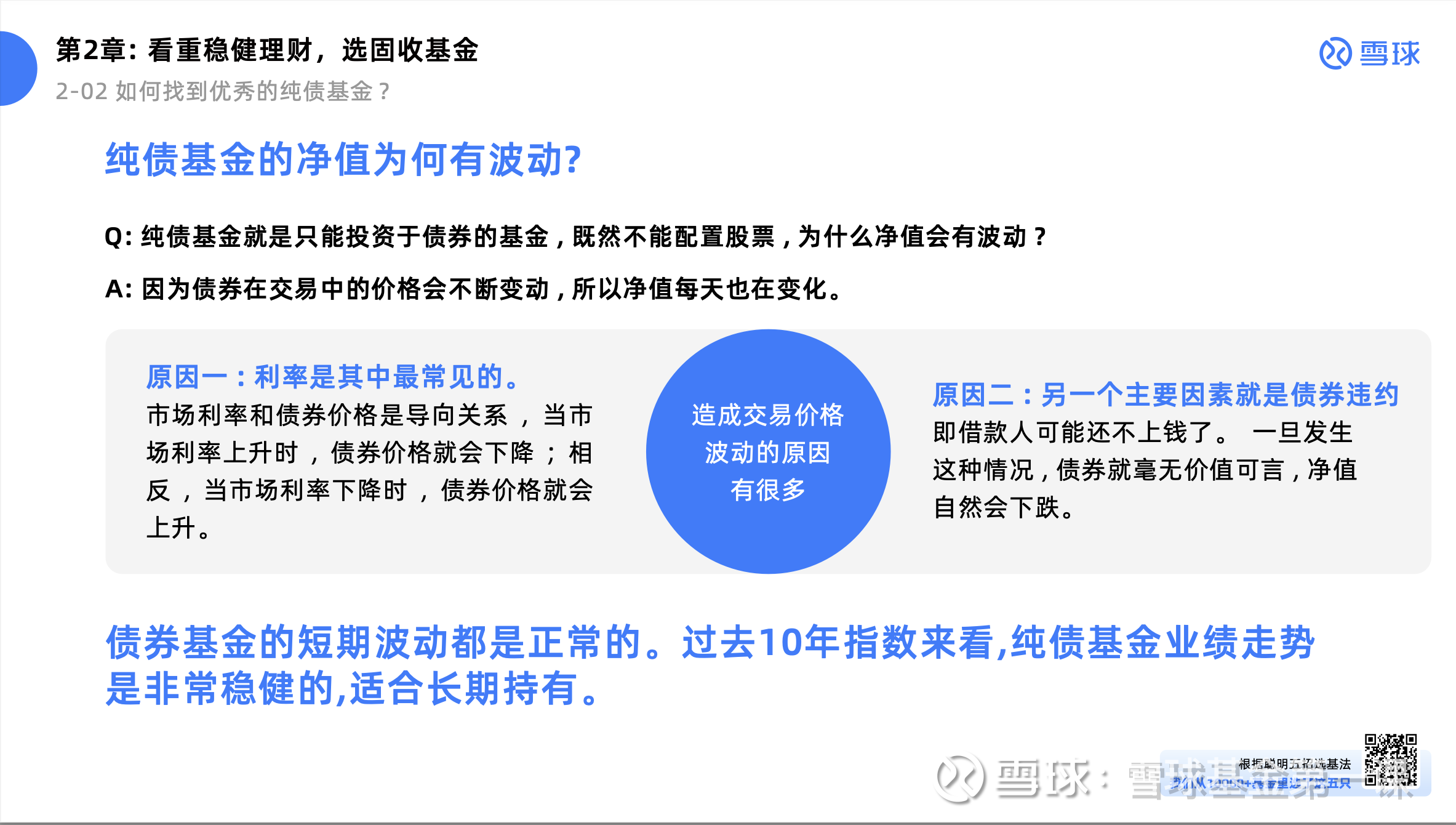 纯债基金的净值为何会有波动？ 纯债基金就是只能投资于债券的基金, 既然不能配置股票, 为什么净值会有波动?图片来源：雪球基金投资实战宝典