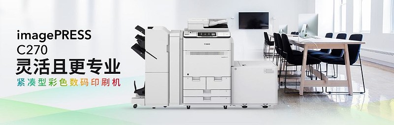 佳能发布多功能彩色数码印刷机imagePRESS C270，持续助力高端办公与轻型生产-锋巢网
