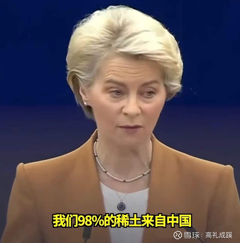 冯德莱恩难受了！称欧盟在战略原材料方面严重依赖中国！ 欧盟委员会主席冯德莱恩称欧盟在战略原材料方面严重依赖少数第三国。她举例称，“98 的稀土来自中国，93 的镁来自中国，9 雪球