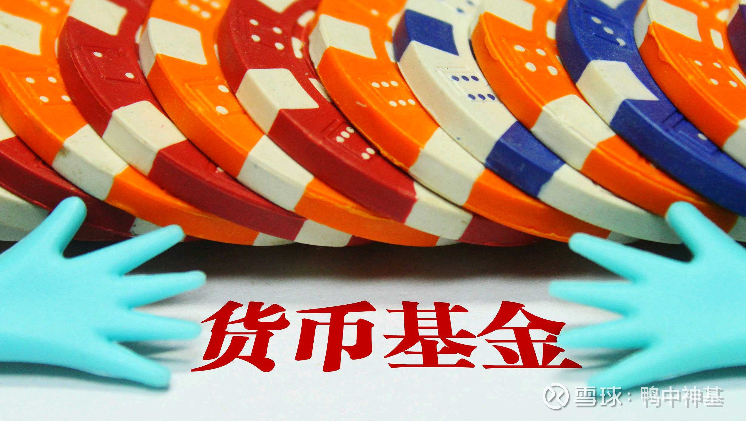 一文读懂什么是货币基金货币基金简介货币基金，我将给出相关简介，包括以下四点：定义、所对标的底层资产、一般情况下的年化收益率的数值、风险来源。...